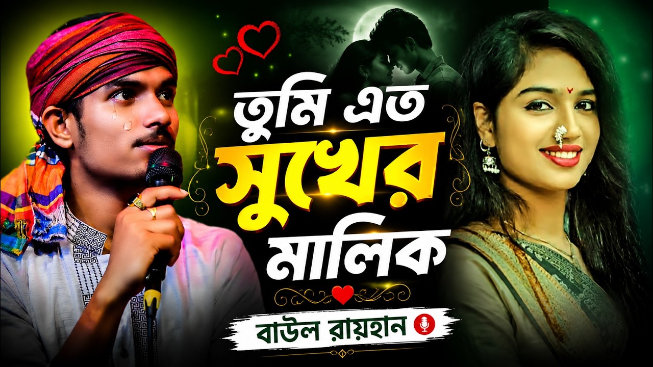 তুমি এতো সুখের মালিক। Tumi Eto Sukher Malik । Baul Rayhan | New Baul Song 2026 | আধ্যাত্মিক গান