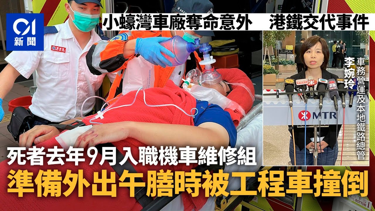【01秒看新聞】港鐵車廠意外｜死者去年9月入職港鐵機車維修組　外出吃飯時被撞｜01新聞｜工傷｜港鐵｜學徒｜工程車｜小蠔灣車廠