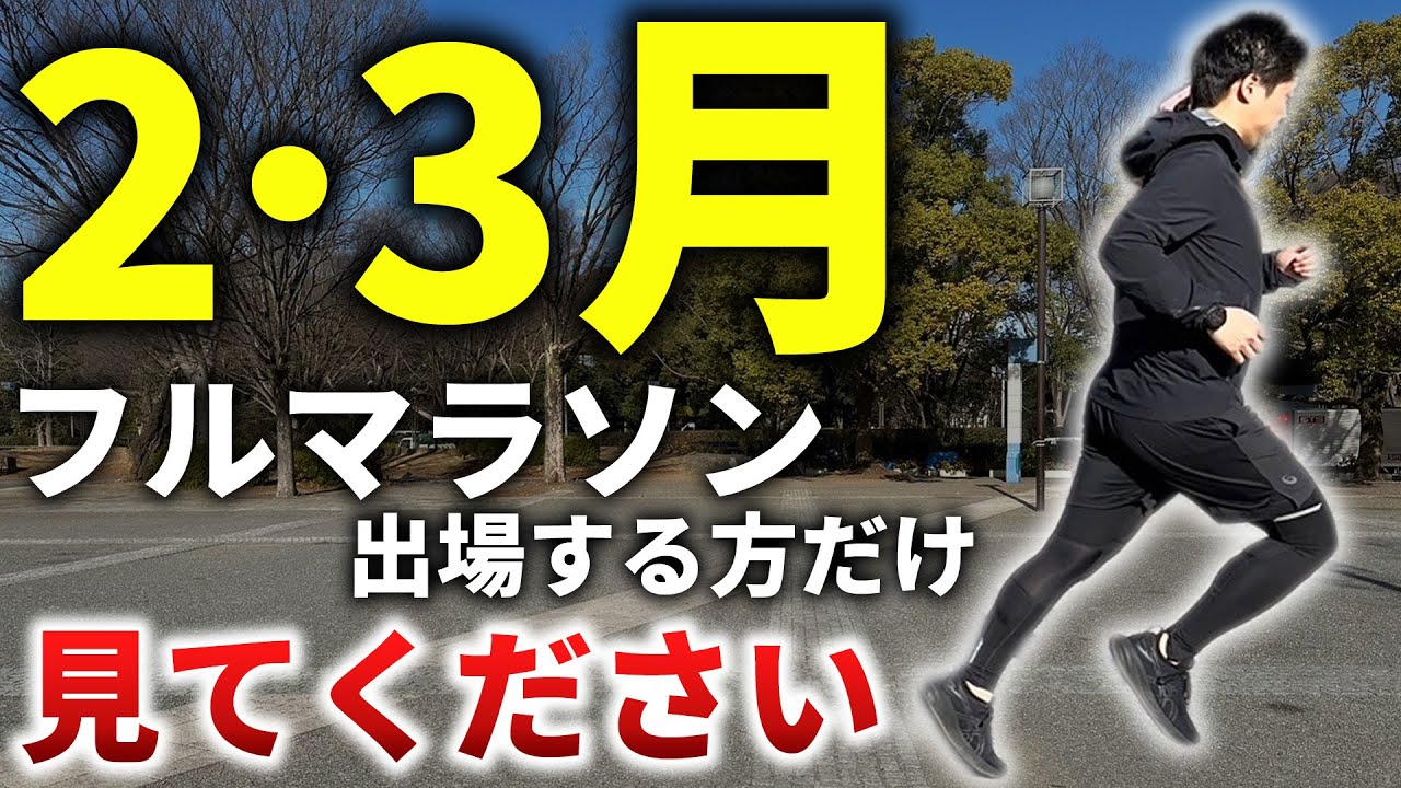 2・3月にフルマラソン走る人必見！最も自己ベスト更新しやすい目標レースペースの決め方