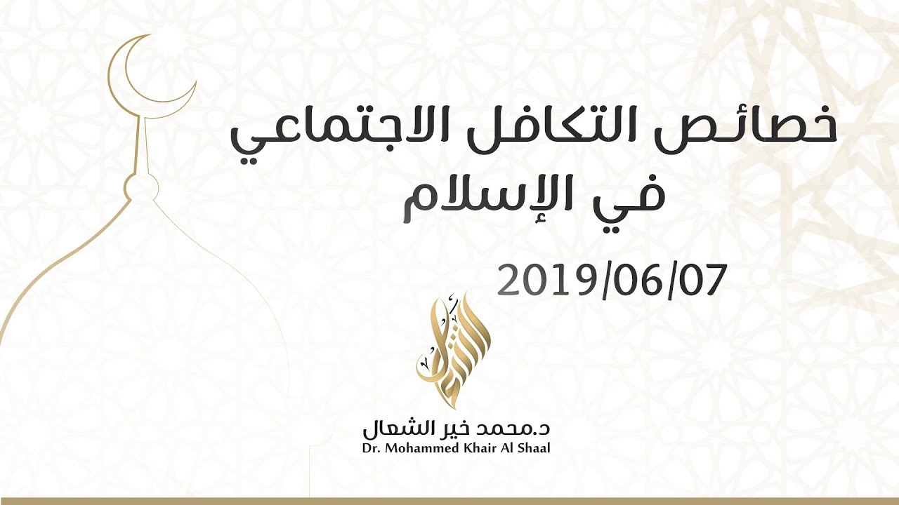 خصائص التكافل الاجتماعي في الإسلام - د.محمد خير الشعال