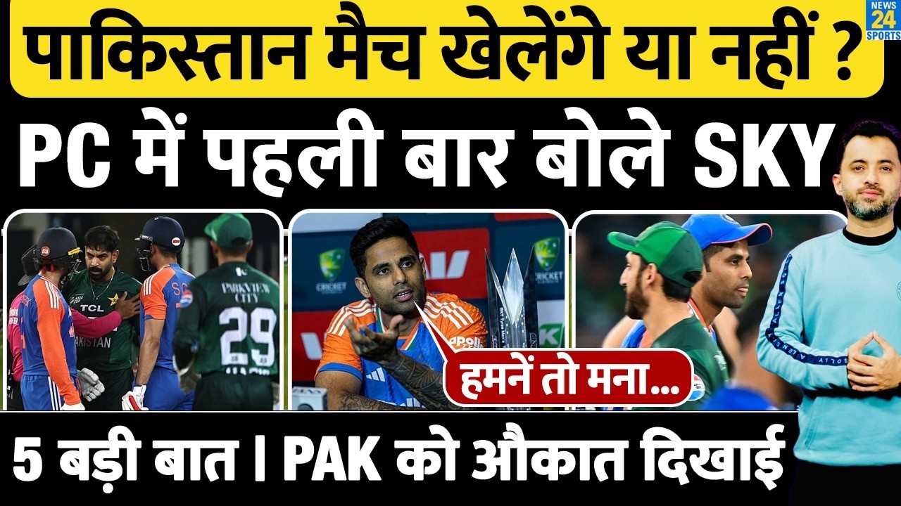 T20 World Cup : Suryakumar Yadav Press Conference | India Vs Pakistan खेलेंगे या नहीं ? Gambhir