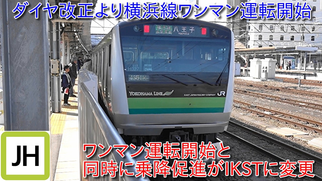 【本日よりダイヤ改正で横浜線ワンマン運転開始、乗降促進はIKSTに変更、横浜線においてのワンマン運転の様子等を視察】その裏では仙石線においてもワンマン運転開始で205系3100番台運行終了
