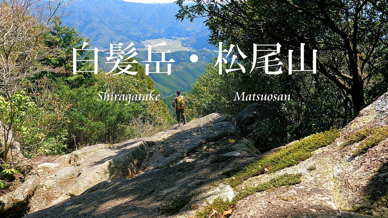 白髪岳・松尾山　住山登山口から時計回りで周回　兵庫県丹波篠山市