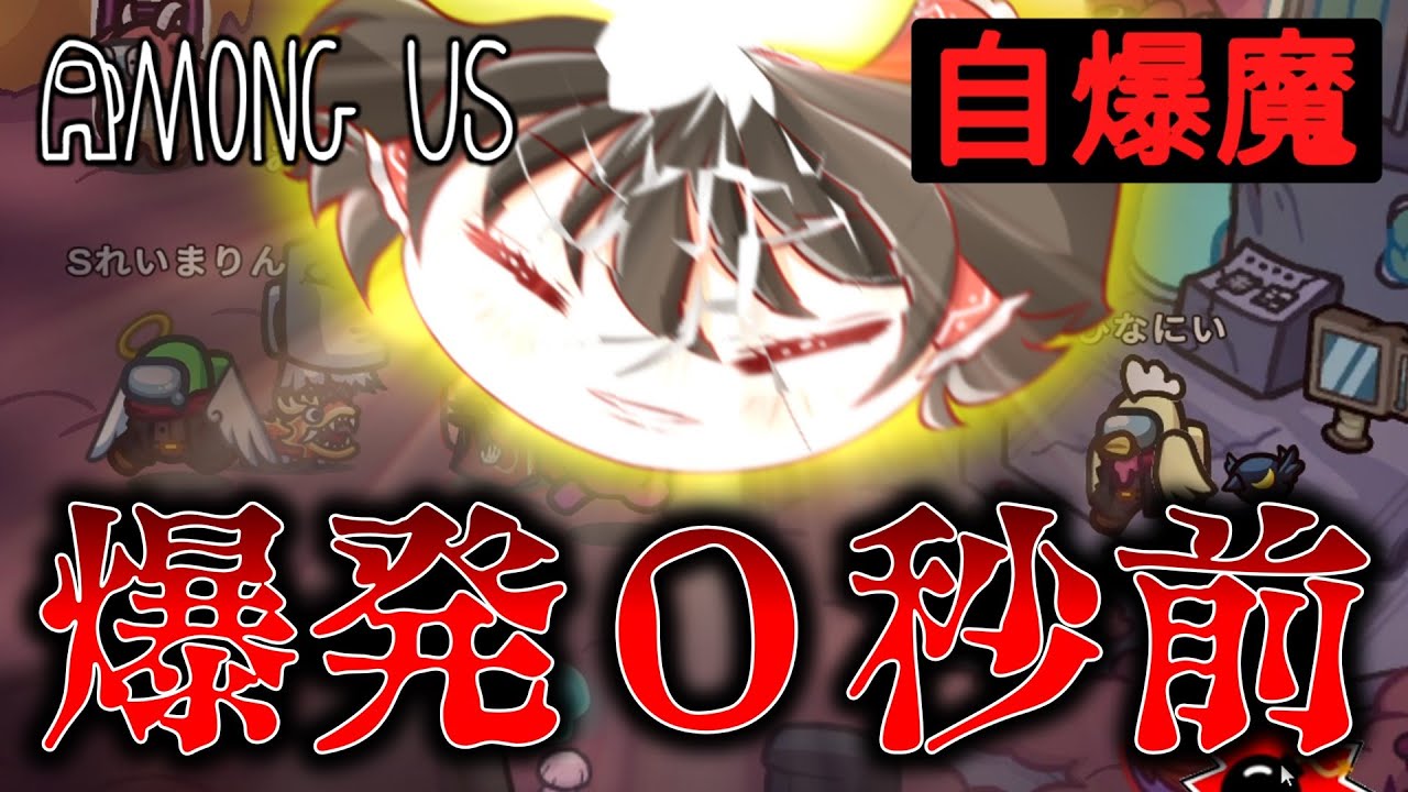 【Among Us】自爆魔のだいばくはつ！自らの命と引き換えに全てを吹き飛ばせ！ゆっくり達のアモングアス part184
