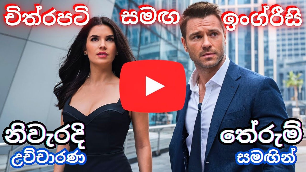Speak Fluent English by Watching Movie Scenes For Sri Lankan University Studnets And Entrepreneurs