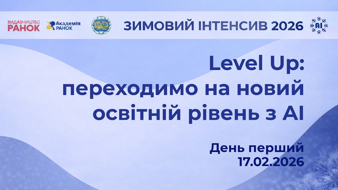 Level Up: переходимо на новий освітній рівень з ШІ. Загальний та STEM кластер