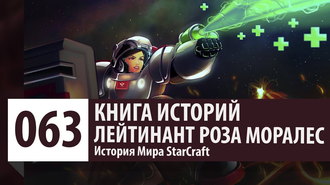 История StarCraft: Лейтенант Роза Моралес (История персонажа)