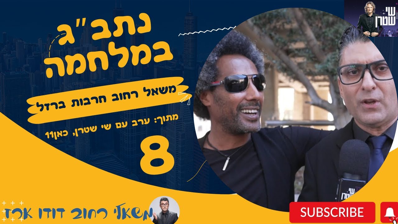 משאל רחוב חרבות ברזל 8 | נתב