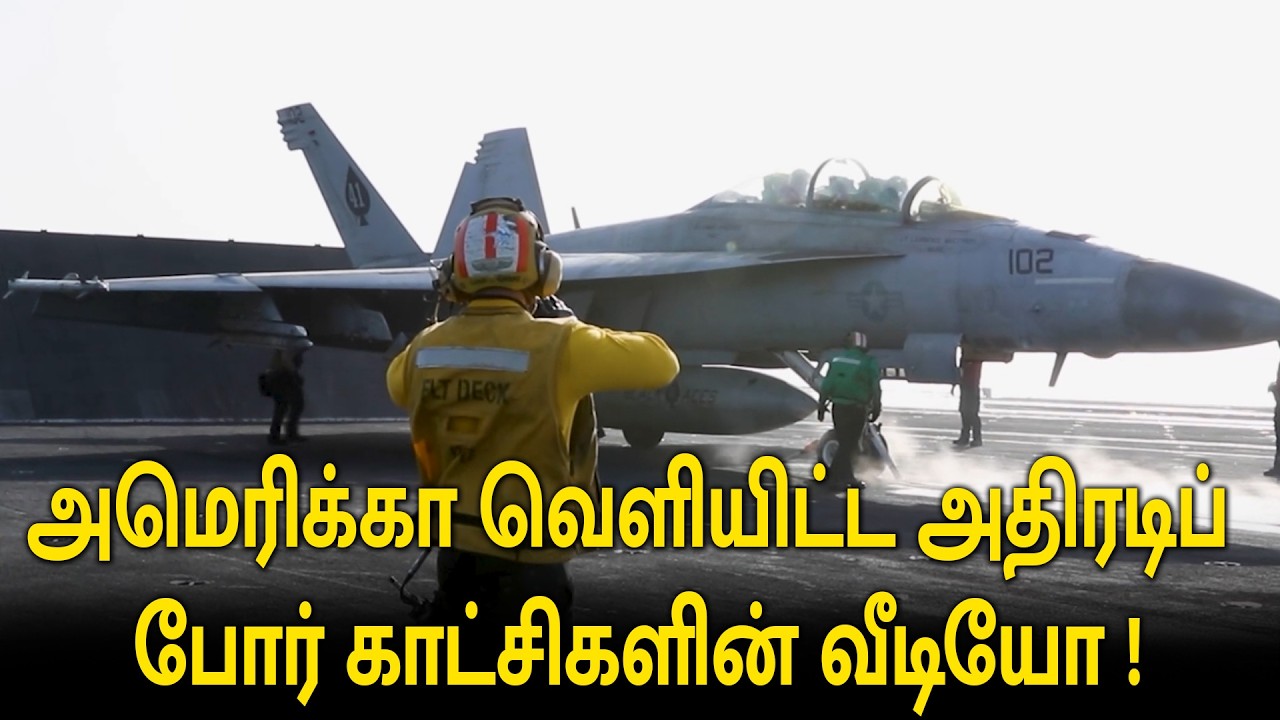 🚨 நடுக்கடலில் இருந்து சீறிப்பாயும் அமெரிக்க விமானங்கள்! - அதிரடிப் போர் காட்சிகள்!
