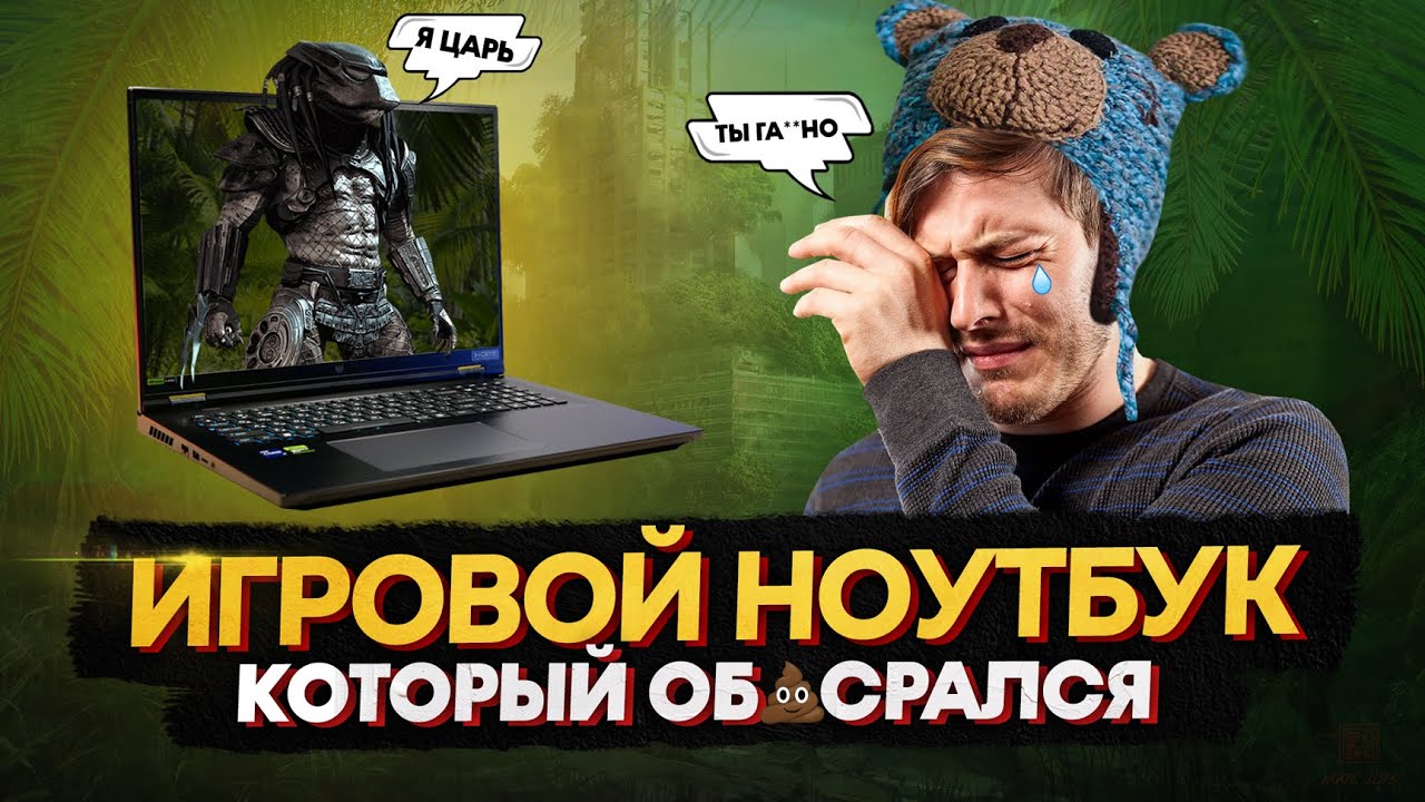ACER PREDATOR 18 | ИГРОВОЙ НОУТБУК, КОТОРЫЙ НЕ СМОГ!