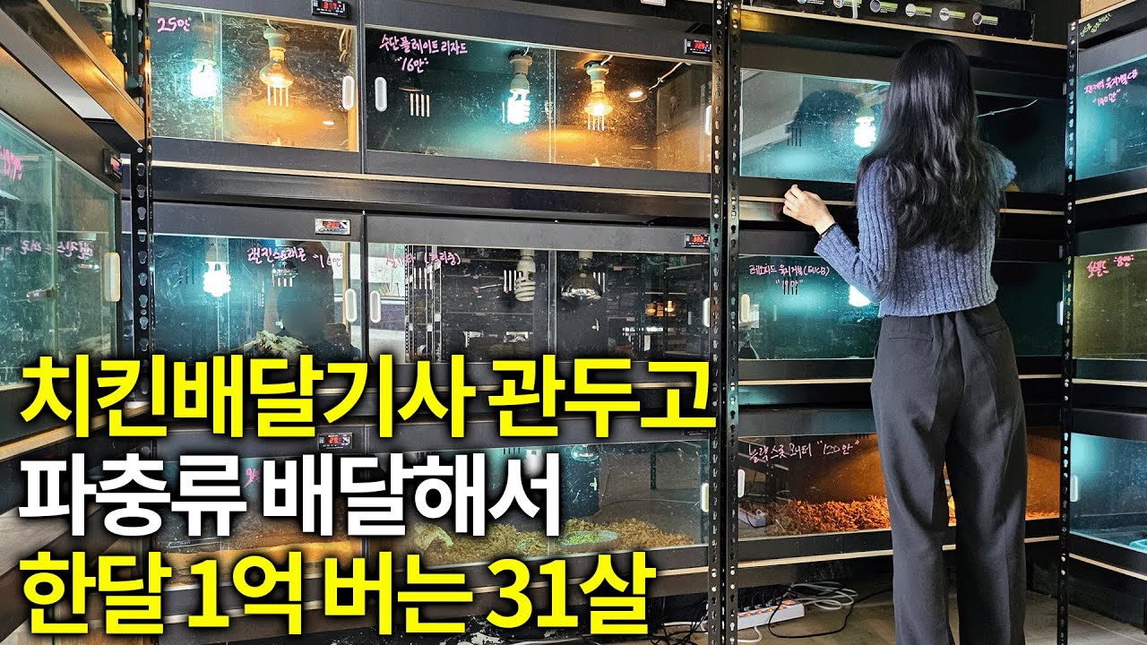 1마리에 차 한대 값 나가는 파충류 키워서 한달 1억 버는 31살ㅣ휴먼스토리ㅣ장사의신ㅣ30대자영업자이야기ㅣ직업의모든것ㅣ탐구생활돈이되는삶의이야기