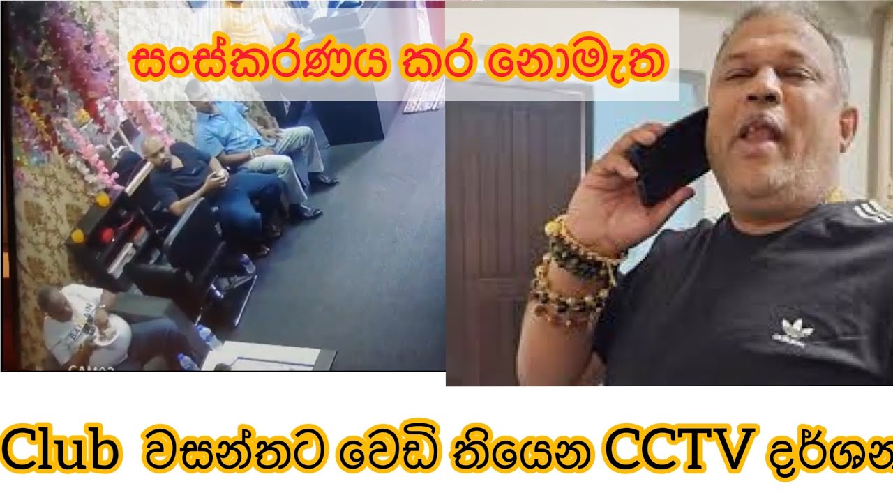 Club වසන්තට වෙඩි තියපු CCTV දර්ශණ #clubwasantha #murder #shooting #cctv #cctvcamera #wasantha