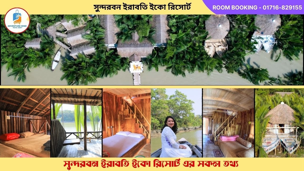 সুন্দরবন ইরাবতী ইকো রিসোর্ট এর সকল তথ্য 🌿 IRABOTI ECO RESORT SUNDARBAN 🌿SUNDARBAN TOUR BOOKING