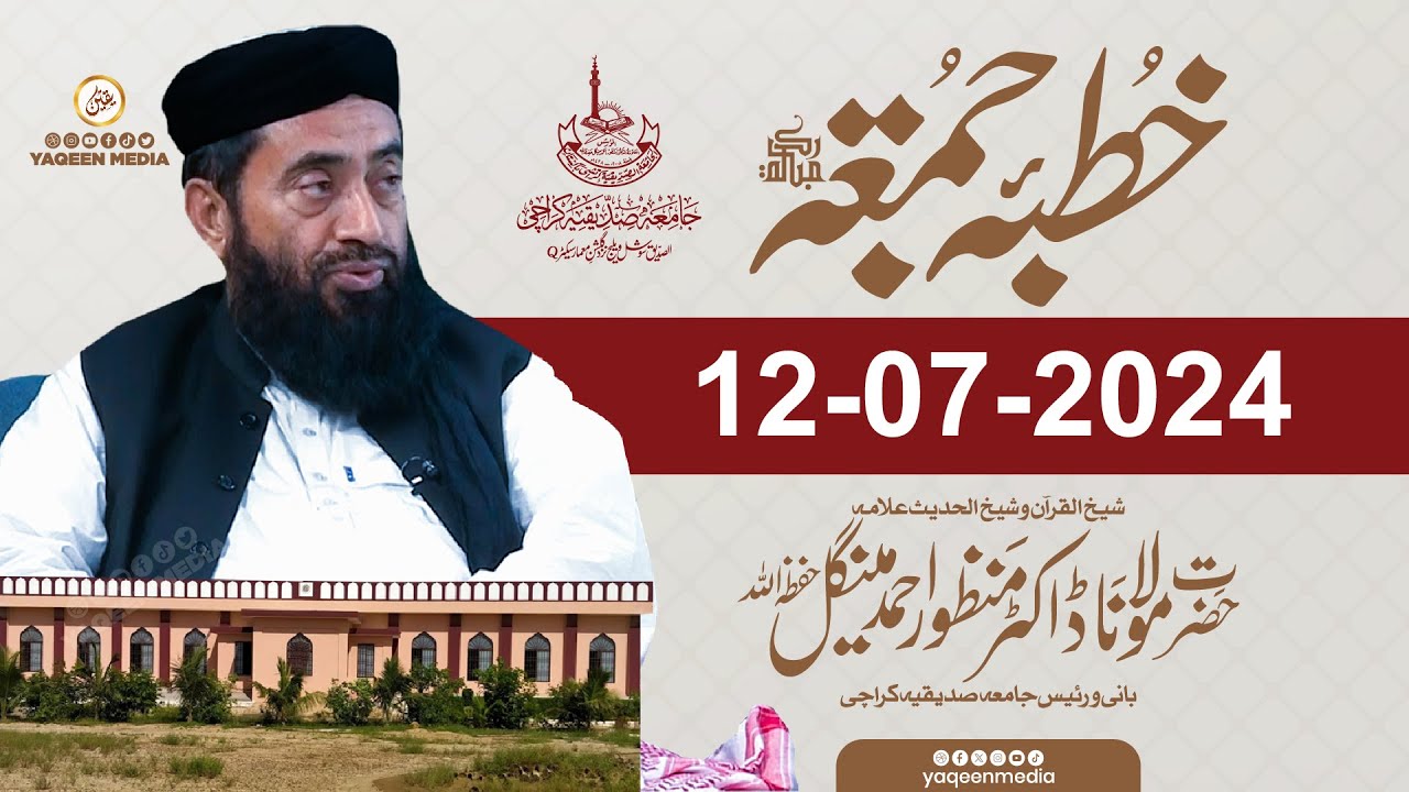 12/July/2024 Jumma Mubarak | Molana Manzoor Mengal & Yaqeen Media 2024