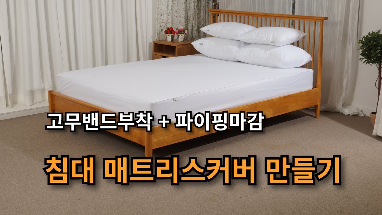 DIY 침구 홈패션 봉제 초보자 미싱 배우기 고무밴드 파이핑 침대커버 고무줄 매트리스커버 만들기