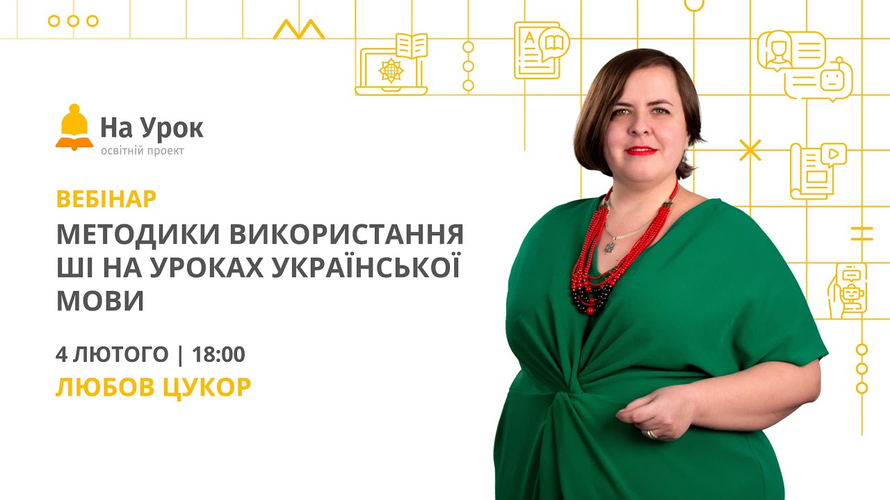 Методики використання ШІ на уроках української мови