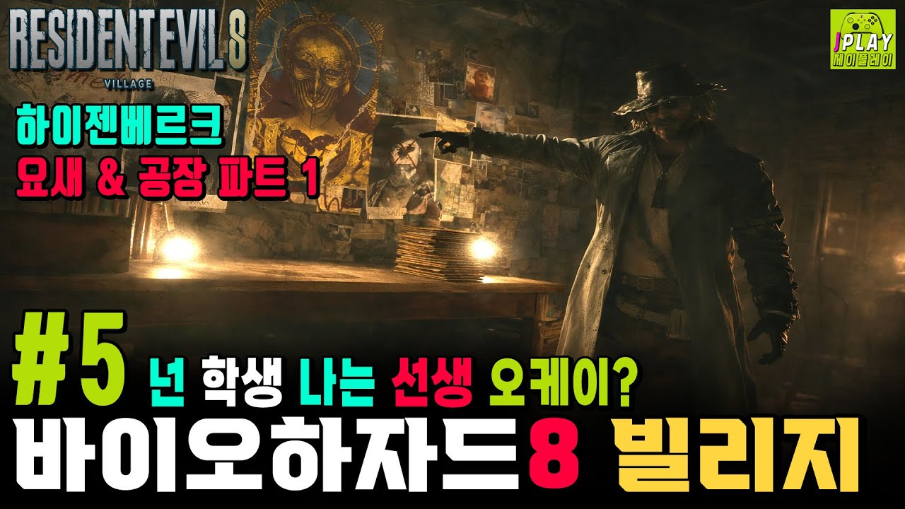 [바이오하자드 8 빌리지] #5 오토의 가공소 & 라이칸 둥지 요새 돌파! 거인의 성배 완성과 하이젠베르크 공장 진입 공략 플레이 | RE8 VILLAGE WALKTHROUGH