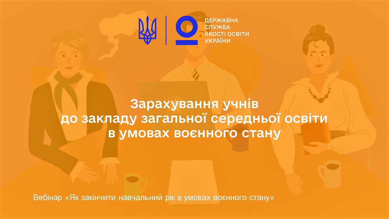 Зарахування учнів до школи в умовах воєнного стану | Олена СВЯТЕНКО