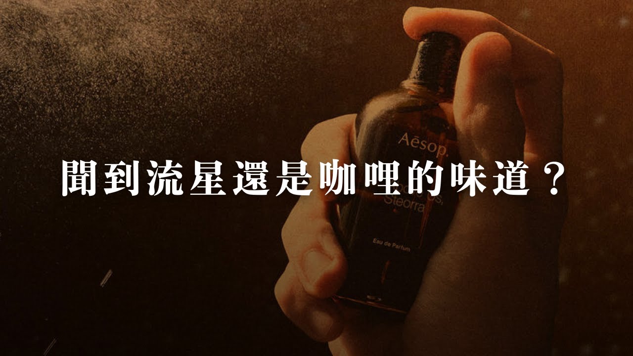 【木鼻聲秀】S4E10｜聞到流星還是咖哩的味道？｜Aēsop - Above Us, Steorra