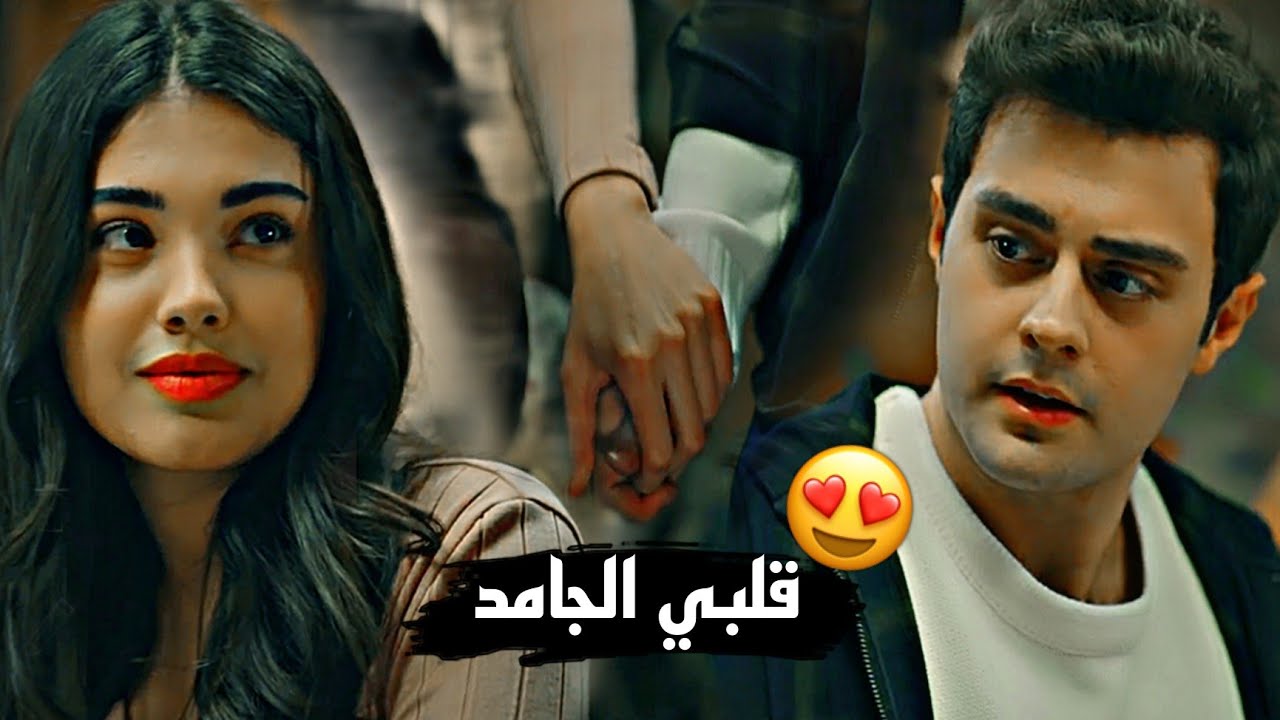 قلبي الجامد♥️//يحيى علاء//سوسي🍁عمر