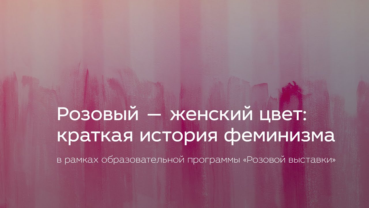 Розовый — женский цвет: краткая история феминизма