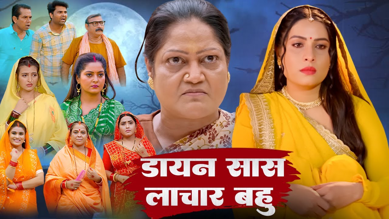 डायन सास की लाचार बहू - Bhojpuri Blockbuster Hit Movie - Dayan Saas #sanjanapandey #bhojpurimovie