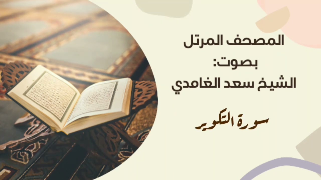 سورة التكوير #مكررة - القارئ: سعد الغامدي #المصحف_المرتل برواية #حفص_عن_عاصم