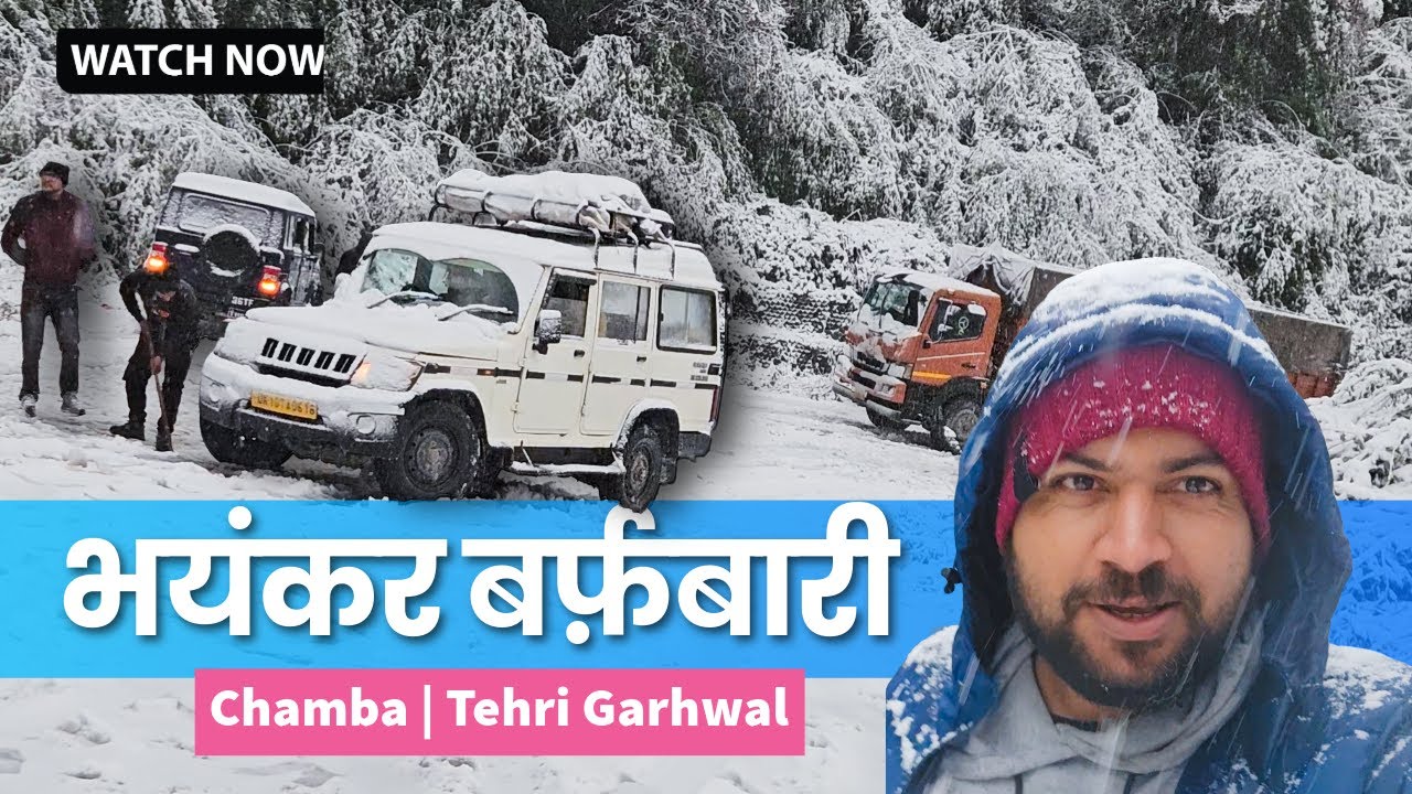 चंबा, टिहरी गढ़वाल में भयंकर बर्फ़बारी ❄️ | पहाड़ हुए सफ़ेद | Snowfall 