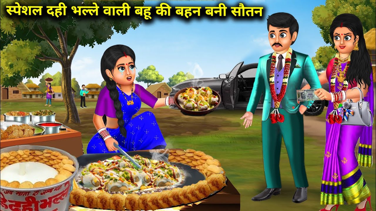 स्पेशल दही भल्ले वाली बहू की बहन बनी सौतन|special dahi bhalle wali Bahu Ki bahan Bani sautan| SAS...