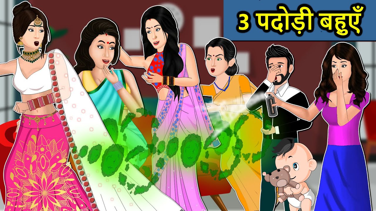 Kahani 3 पदोड़ी बहुएं: Saas Bahu ki Kahaniya | Stories in Hindi | Moral Stories in Hindi | Kahaniyan