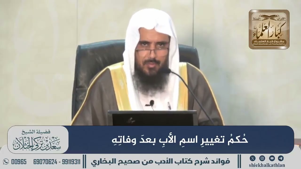 [786] حكم تغيير اسم الأب بعد وفاته II  الشيخ سعد الخثلان