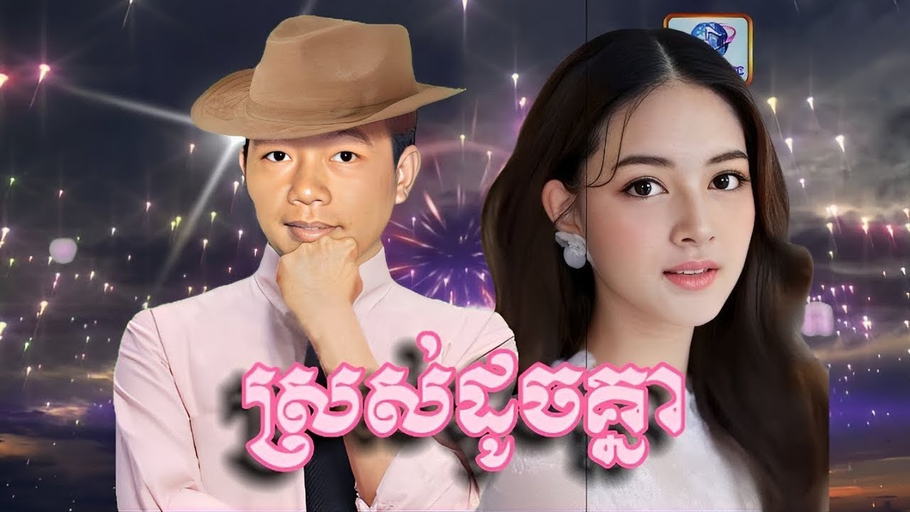 ស្រស់ដូចគ្នា-មានស្រីច្រៀងស្រាប់-Karake. Sross Doch Knear.