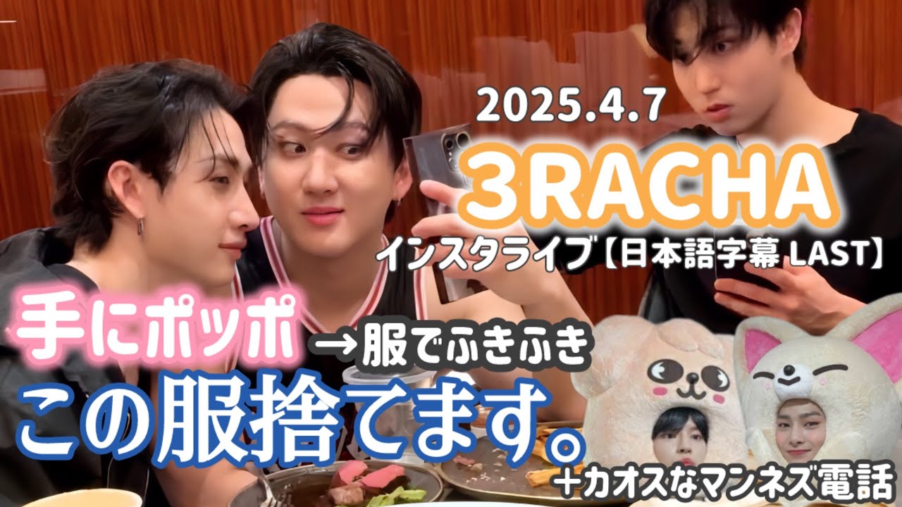 【日本語字幕】2025.4.7 STAY置いてけぼり大暴走神回★3RACHAのインスタグラムライブ　#straykids #スキズ