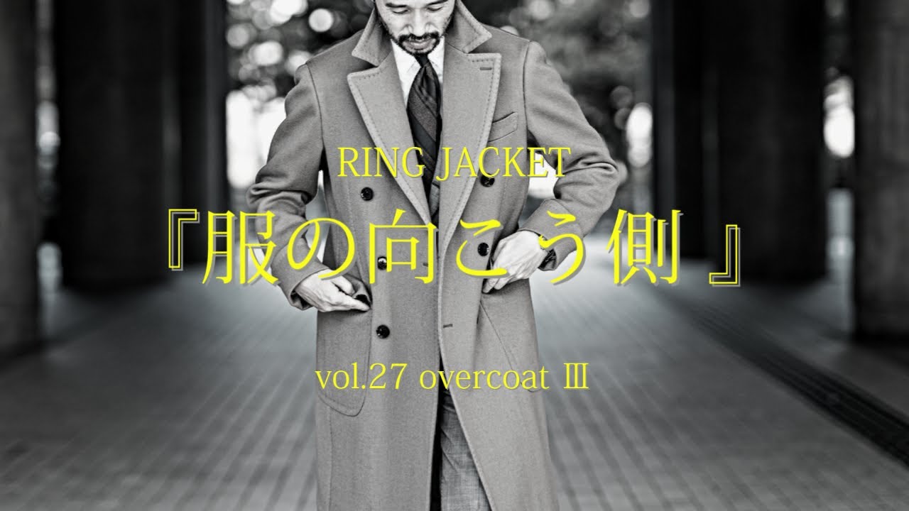 クラシックスタイルを格上げする魅惑のポロコートとチェスターコート/ 服の向こう側 vol.27 overcoat③