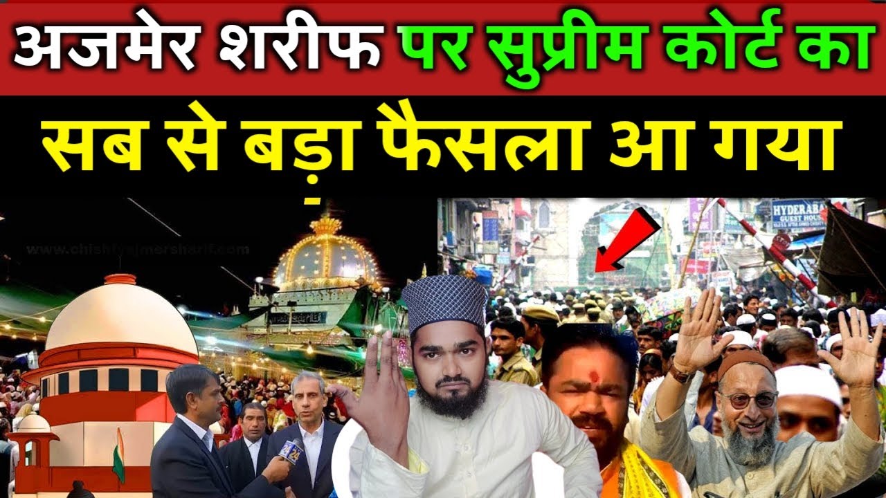 Ajmer Sharif Par Bahut Bada Faisla Aa Gaya | अजमेर दरगाह पर हुआ बड़ा खतरा