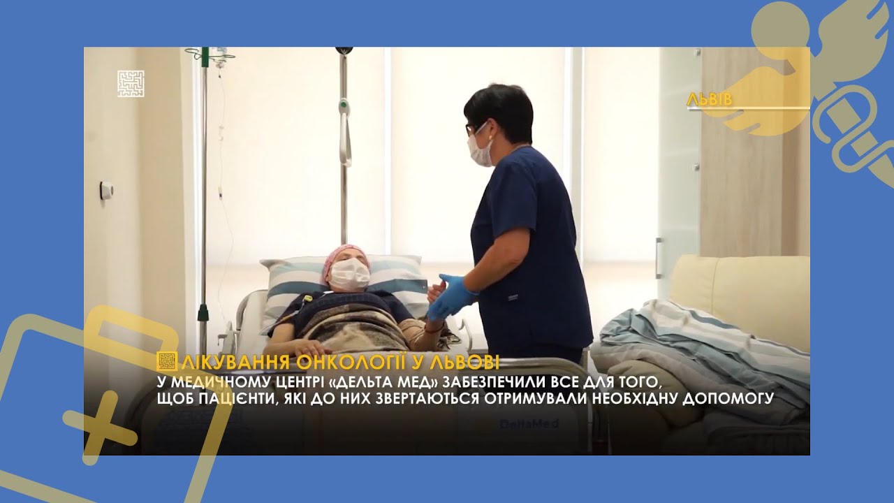 Лікування онкології у Львові. Правда Тут у Дельтамед