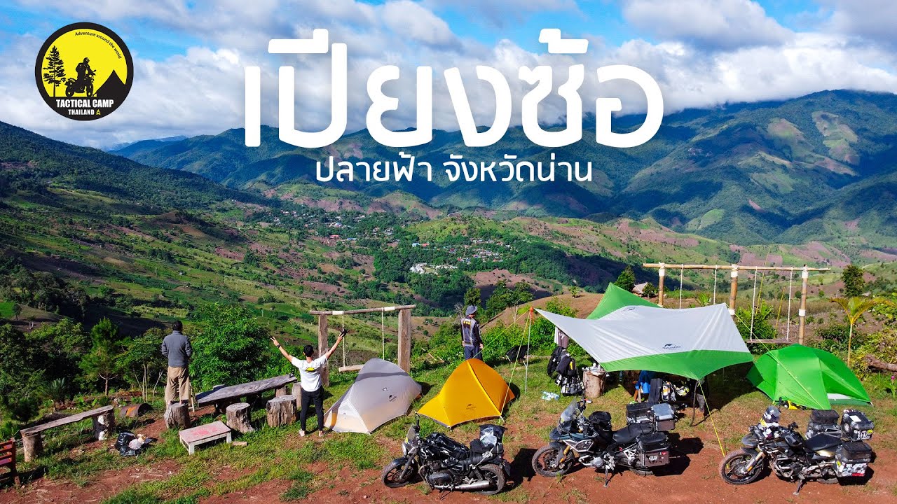 จุดกางเต็นท์ บ้านเปียงซ้อ ปลายฟ้า น่าน เดินทางต่อจากหมู่บ้านประมงปากนาย