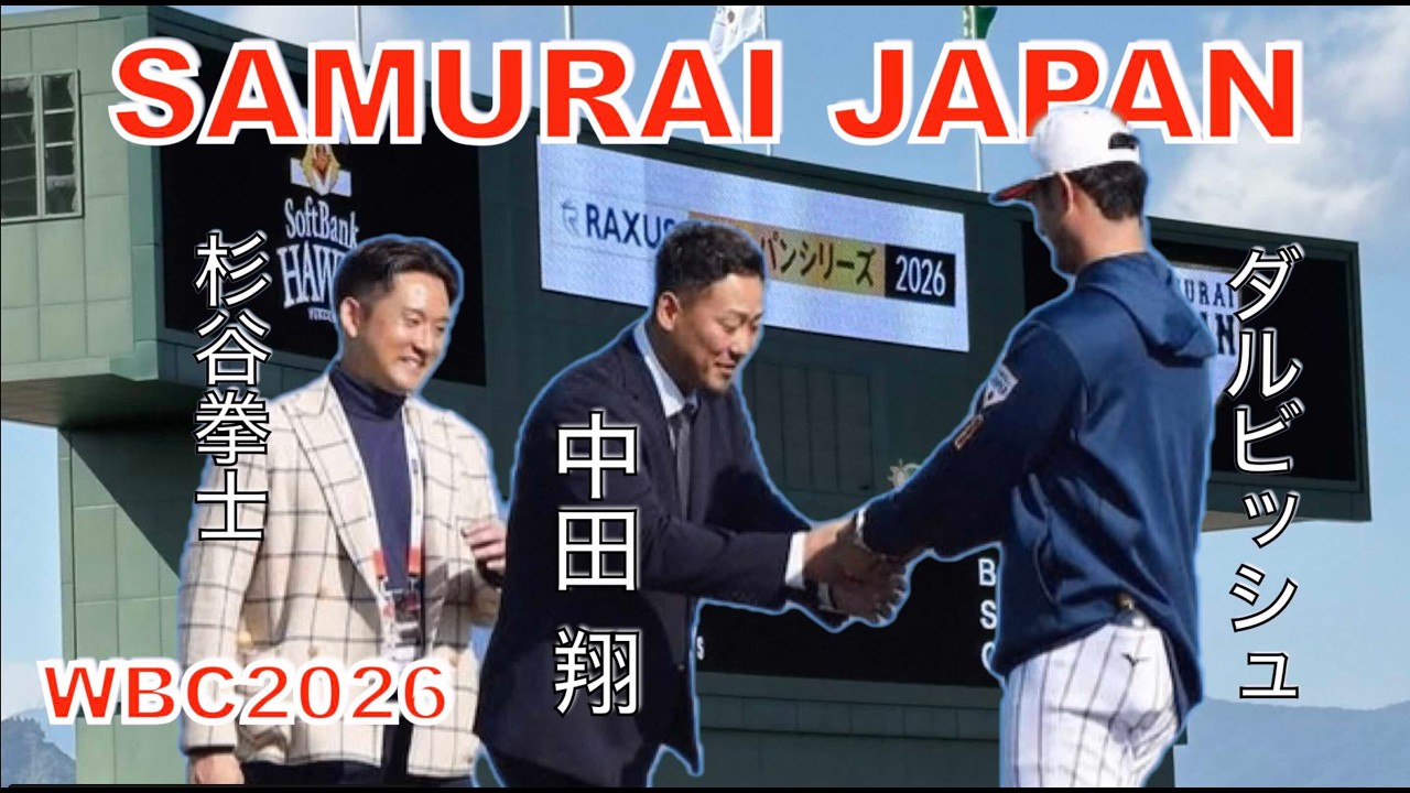 【WBC2026】杉谷、調子に乗ってダルビッシュにちょっかいかけるも中田翔にシバかれる（現地映像 ） #高橋宏斗 #北山亘基 #侍ジャパン