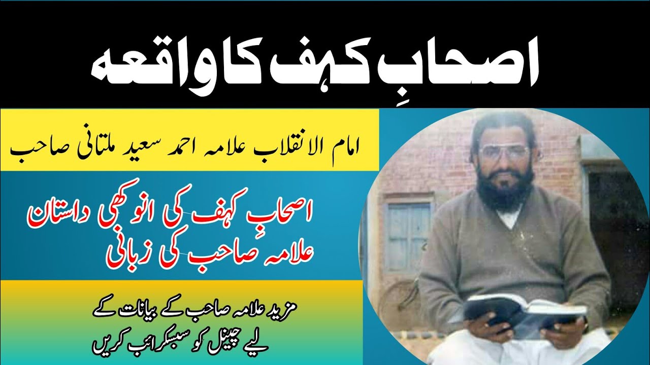 Hazrat Allama Ahmad saeed khan multani sahib اصحابِ کہف کا واقعہ