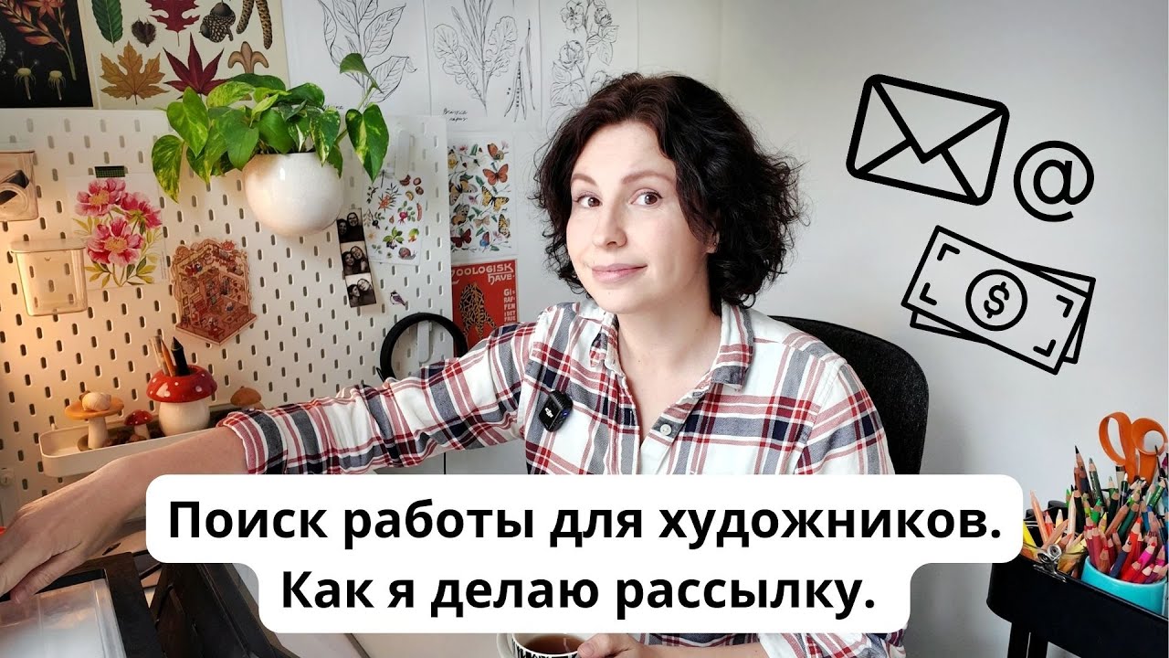 Поиск работы для художников. Как я делаю рассылку. Как искать заказы #художник