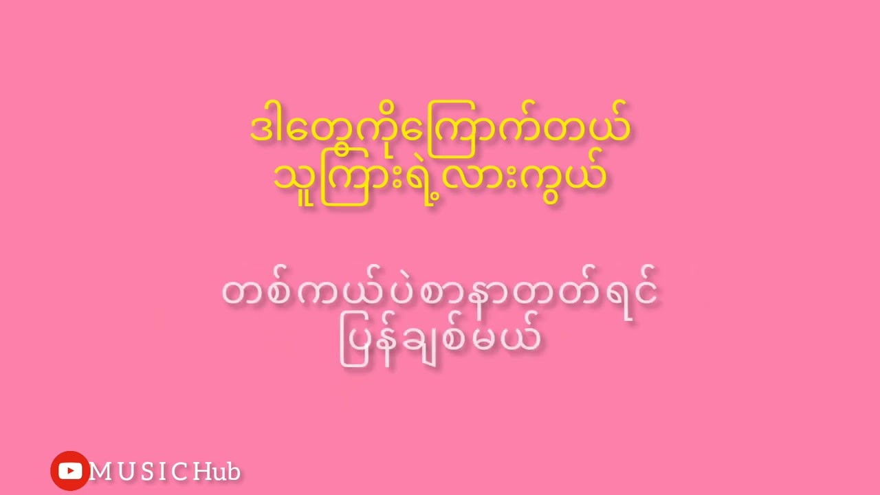 အသည်းနုတော့ကြောက်တာပေါ့/ / Karaoke