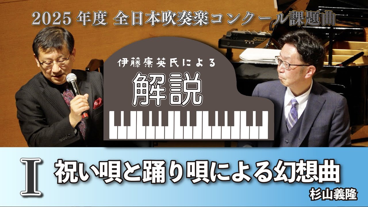 【伊藤康英氏による解説】 2025年度 全日本吹奏楽コンクール課題曲Ⅰ　祝い唄と踊り唄による幻想曲