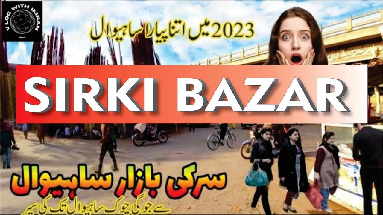 Street View Sirki bazar sy Jogi Chowk Sahiwal |سرکی بازار ساہیوال | #sahiwalcity #dailyvlog