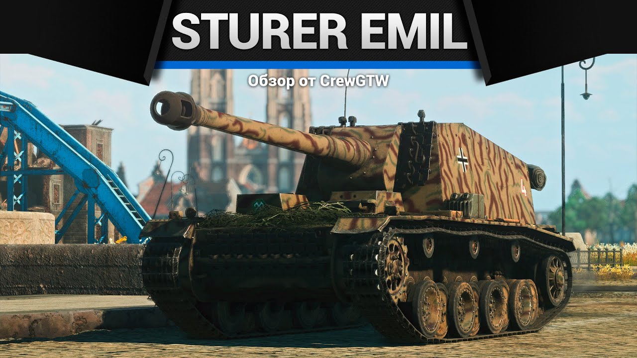 ЗДОРОВЕННЫЙ Sturer Emil в War Thunder