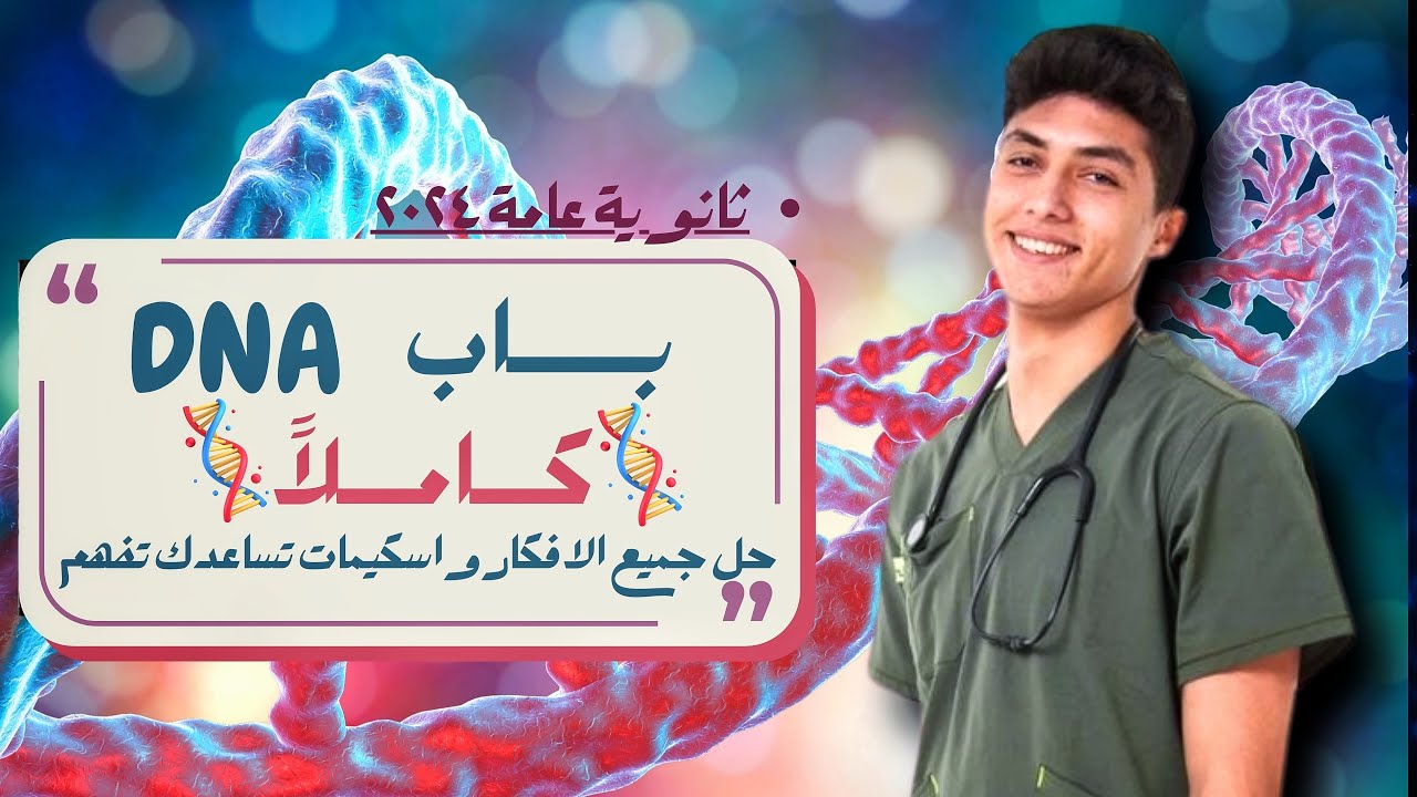 باب DNA كاملاً شرح مُفصل وحل جميع الأفكار واسكيمات ل حفظ الباب