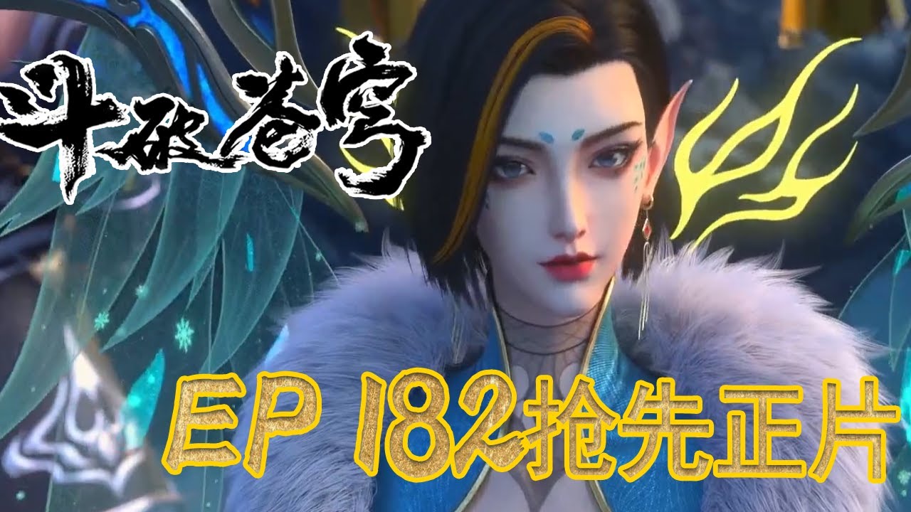 💥【斗破EP180】最新完整正片抢先看⚡|《鬥破蒼穹年番4》|BTTH |Battle Through the Heavens S9 |MULTISUB