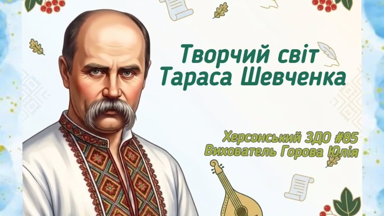 Творчий світ Тараса Шевченка 