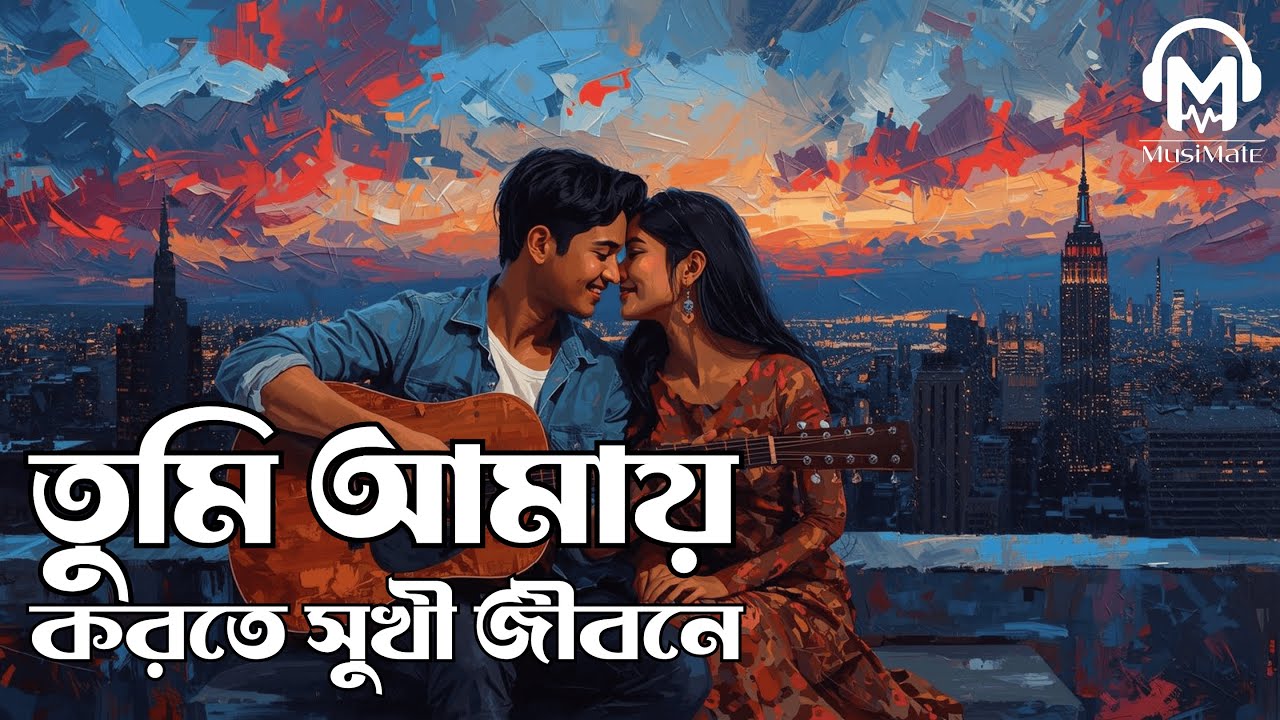 তুমি আমায় করতে সুখী জীবনে | Tumi Amay Korte Shukhi Jibone | সালমান শাহ স্মরণে | Duet | MusiMate