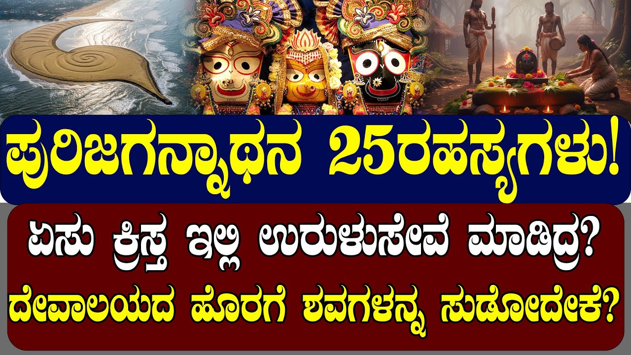 ಪುರಿಜಗನ್ನಾಥನ 25ರಹಸ್ಯಗಳು! ಏಸು ಕ್ರಿಸ್ತ ಇಲ್ಲಿ ಉರುಳುಸೇವೆ ಮಾಡಿದ್ರ? 25 UNTOLD STORIES OF PURI JAGANNATHA |