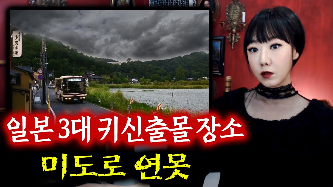 *한국 무속인도 꺼려한다는.. 일본 미도로 연못 택시 괴담 | 토요미스테리 | 디바제시카